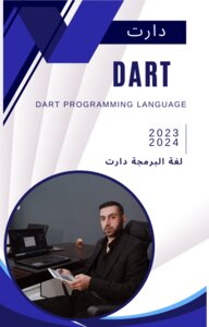 تعلم لغة دارت Dart