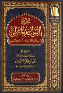 شرح القواعد المثلى في صفات الله وأسمائه الحسنى ¦ ابن عثيمين