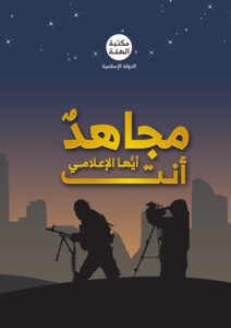 مجاهدٌ أنت يا إعلامي