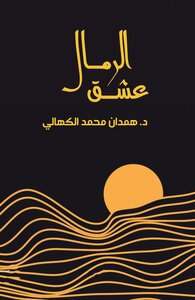 عشق الرمال