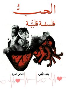 Love Is A Philosophy Of The Heart