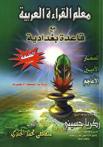 Arabic Reading Teacher With A Baghdadi Base