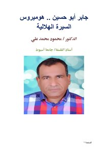جابر أبو حسين .. هوميروس السيرة الهلالية
