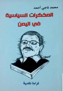 المذكرات السياسية في اليمن قراءة نقدية الطبعة الأولى
