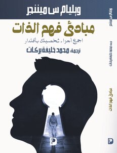 مبادىء فهم الذات