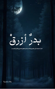 بدرٌ أزرق