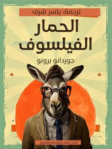الحمار الفيلسوف