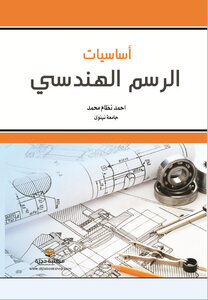 أساسيات الرسم الهندسي