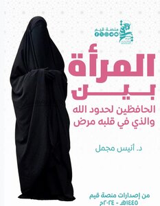 المرأة... بين الحافظين لحدود الله والذي في قلبه مرض