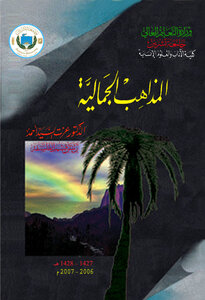 المذاهب الجمالية