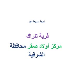 لمحة سريعة عن قرية تلراك  بمركز أولاد صقر بمحافظة الشرقية