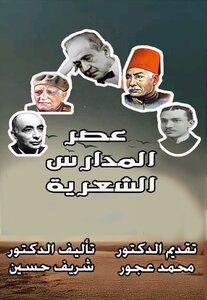 عصر المدارس الشعرية