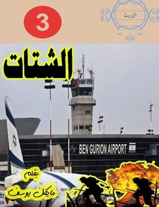 الشتات