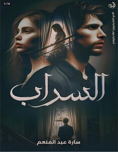 السراب (قصة قصيرة)