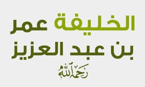 عمر بن عبد العزيز