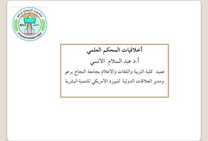 أخلاقيات المحكم العلمي