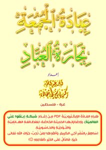 عبادة الجمعة