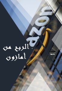 الربح من امازون