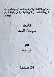 The Level Of Sports Culture And Its Relationship To The Sports Identity Of Physical Education Students At An-najah National University