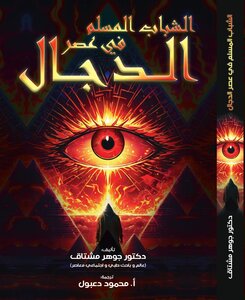 الشباب المسلم في عصر الدجال