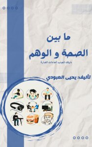 ما بين الصحة والوهم