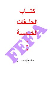 الحلقات الخمسة