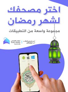 Choose Your Qur’an For The Month Of Ramadan