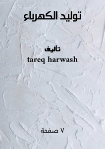 توليد الكهرباء