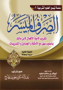 الصرف الميسر (عبد الشكور معلم)