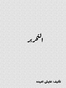 التحرير