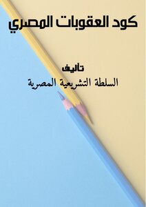كود العقوبات المصري