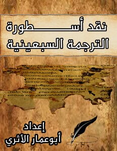 Criticism Of The Legend Of The Septuagint
