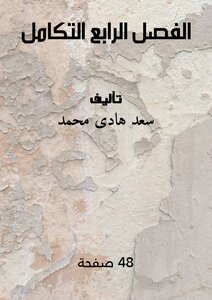 الفصل الرابع  : التكامل