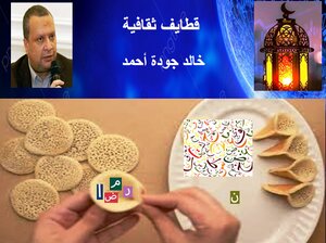 قطايف ثقافية