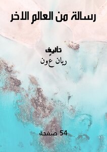رسالة من العالم الاخر