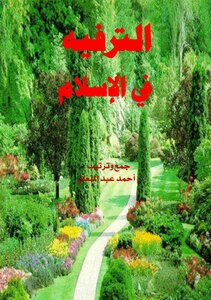 الترفيه في الإسلام
