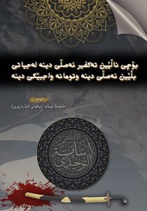 بۆچی ناڵێین تەکفیر ئەصلی دینە و وتوومانە واجباتی دینە