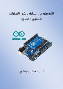 الأردوينو من البداية وحتى الاحتراف