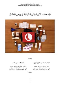 الاسعافات الأولية والتربية الوقائية في رياض الأطفال