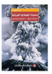اساسيات الجيلوجيا الفيزيائية