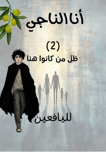 أنا الناجي: (2) ظل من كانوا هنا