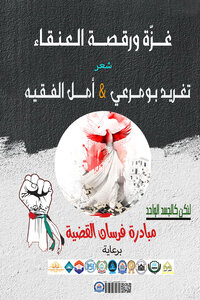 ديوان  غزة ورقصة العنقاء