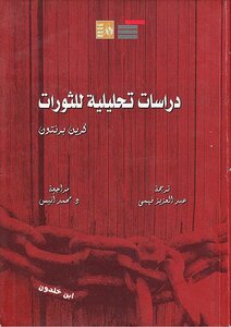 دراسات تحليلية للثورات