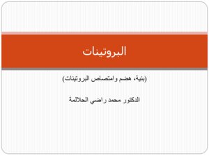 البروتينات (البنية,هضم وامتصاص البروتينات)