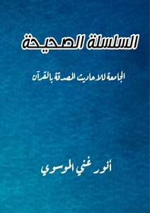 السلسلة الصحيحة