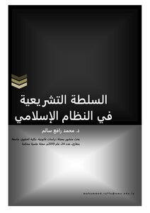 السلطة التشريعية في النظام الإسلامي