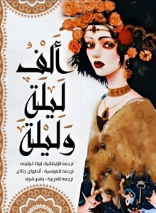 روايه الف ليلة وليلة