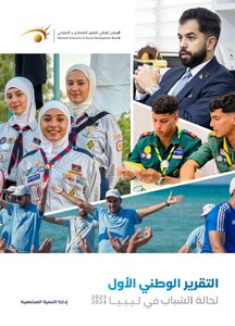 التقرير الوطني الأول لحالة الشباب في ليبيا 2024