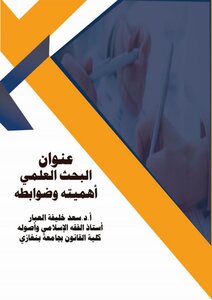 عنوان البحث العلمي- أهميته وضوابطه