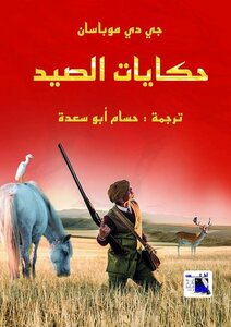 حكايات الصيد.